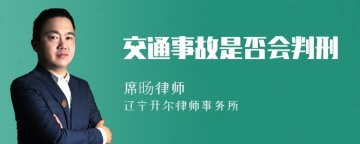 交通事故是否会判刑