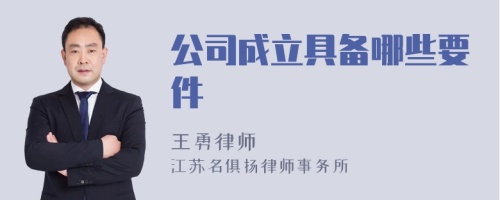 公司成立具备哪些要件