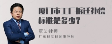 厦门市工厂拆迁补偿标准是多少？