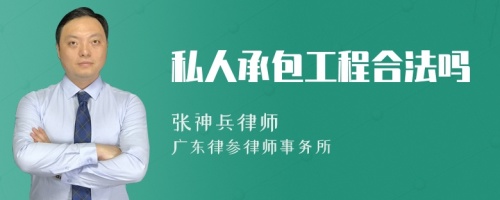 私人承包工程合法吗