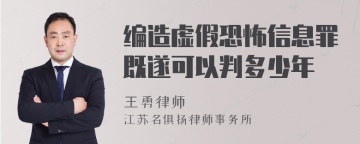 编造虚假恐怖信息罪既遂可以判多少年