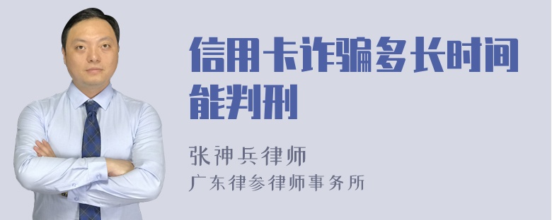 信用卡诈骗多长时间能判刑