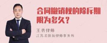 合同撤销权的除斥期限为多久？