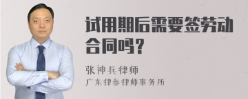 试用期后需要签劳动合同吗？