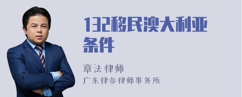 132移民澳大利亚条件