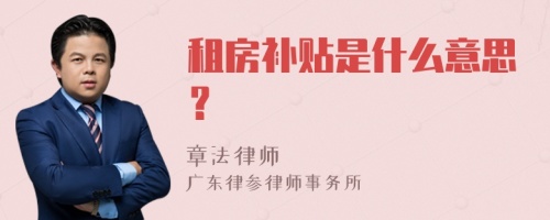 租房补贴是什么意思？