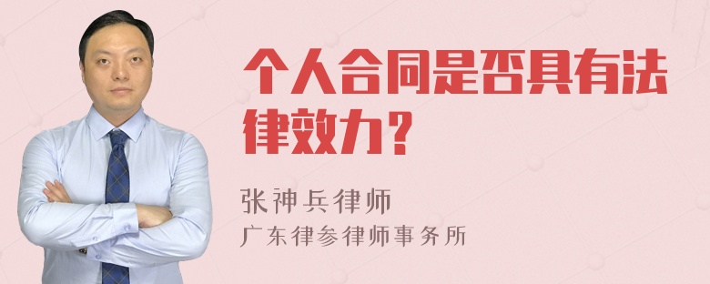 个人合同是否具有法律效力？