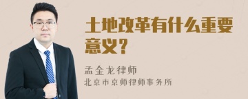 土地改革有什么重要意义？