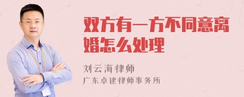 双方有一方不同意离婚怎么处理