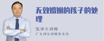 无效婚姻的孩子的处理