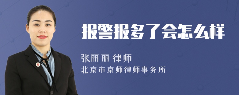 报警报多了会怎么样
