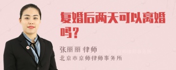 复婚后两天可以离婚吗？