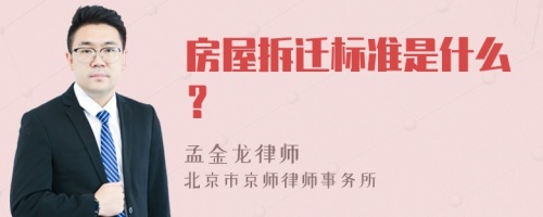 房屋拆迁标准是什么？