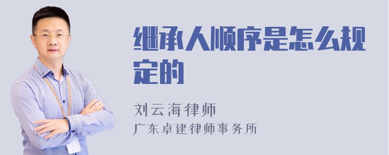 继承人顺序是怎么规定的