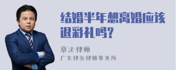 结婚半年想离婚应该退彩礼吗?