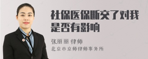 社保医保断交了对我是否有影响