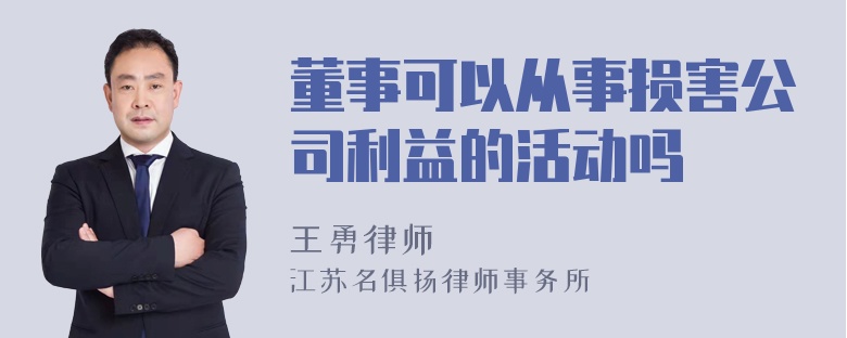 董事可以从事损害公司利益的活动吗