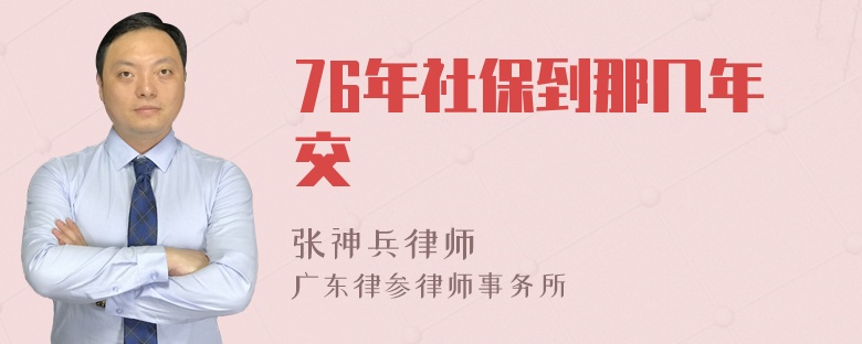 76年社保到那几年交