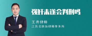 强奸未遂会判刑吗