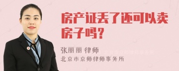 房产证丢了还可以卖房子吗？