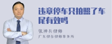 违章停车只拍照了车尾有效吗