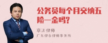 公务员每个月交纳五险一金吗?