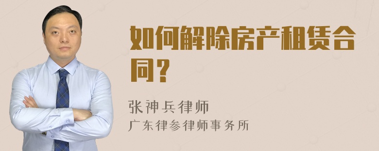 如何解除房产租赁合同？