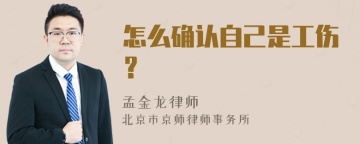 怎么确认自己是工伤？