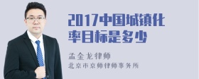 2017中国城镇化率目标是多少