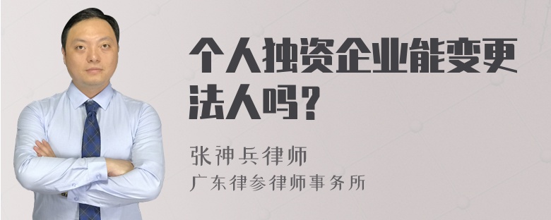 个人独资企业能变更法人吗？