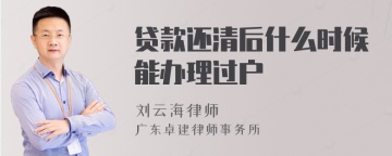 贷款还清后什么时候能办理过户