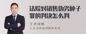 法院对销售伪劣种子罪的判决怎么判