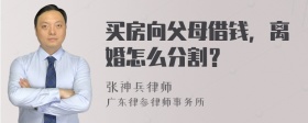 买房向父母借钱，离婚怎么分割？