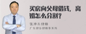 买房向父母借钱，离婚怎么分割？