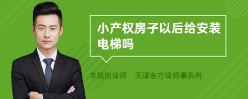 小产权房子以后给安装电梯吗