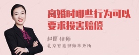 离婚时哪些行为可以要求损害赔偿