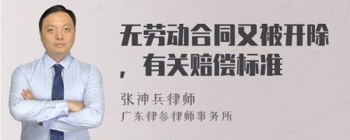 无劳动合同又被开除，有关赔偿标准