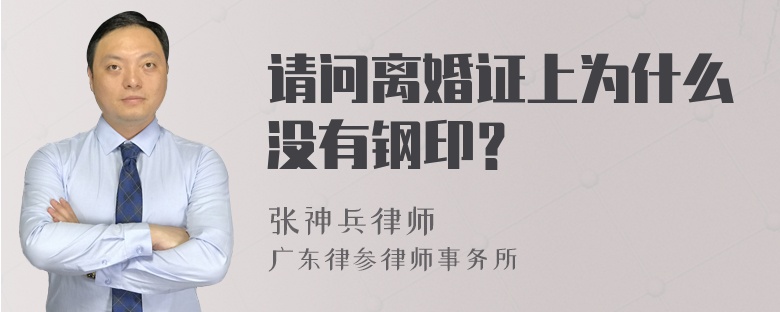 请问离婚证上为什么没有钢印？