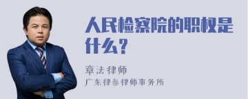 人民检察院的职权是什么？