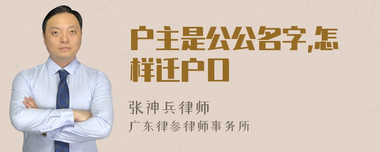 户主是公公名字,怎样迁户口