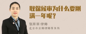 取保候审为什么要刚满一年呢？