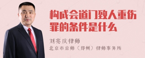 构成会道门致人重伤罪的条件是什么