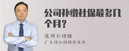 公司补缴社保最多几个月？