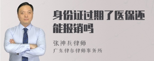 身份证过期了医保还能报销吗