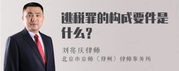 逃税罪的构成要件是什么？