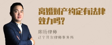 离婚财产约定有法律效力吗?