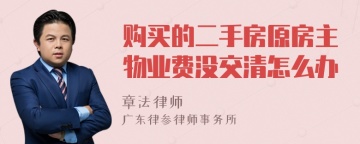 购买的二手房原房主物业费没交清怎么办