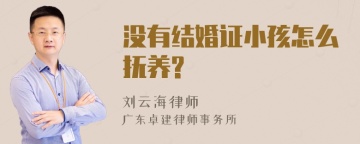 没有结婚证小孩怎么抚养?