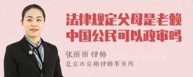 法律规定父母是老赖中国公民可以政审吗