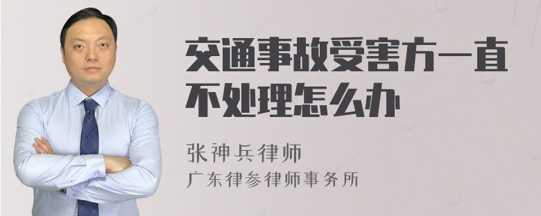 交通事故受害方一直不处理怎么办